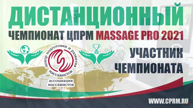 Представители НИУ «БелГУ» стали призёрами чемпионата массажистов