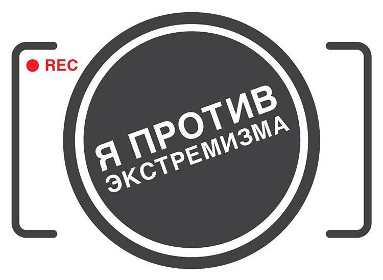 Всероссийский фестиваль социальных видеороликов «Я против экстремизма»