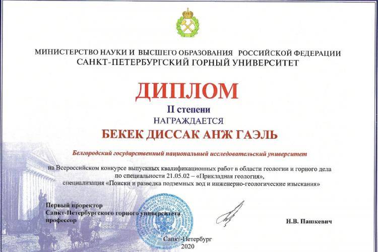 Студент НИУ «БелГУ» – призёр Всероссийского конкурса выпускных квалификационных работ в области геологии и горного дела