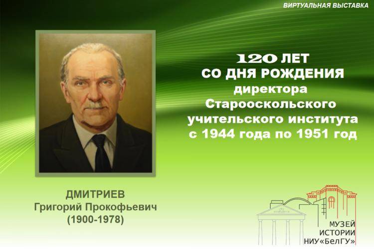 Виртуальная выставка «120-лет со дня рождения Григория Прокофьевича Дмитриева»