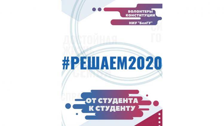Студенты НИУ «БелГУ» - участники всероссийской гражданской акции #Решаем2020