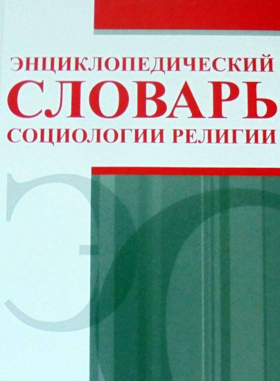 Профессор НИУ «БелГУ» – соавтор уникального энциклопедического словаря