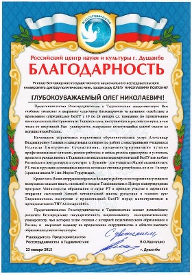 Благодарность Представительства Россотрудничества в Таджикистане ректору НИУ «БелГУ»