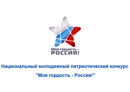 Национальный молодежный конкурс «Моя гордость – Россия!»
