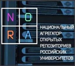 Электронный архив открытого доступа НИУ "БелГУ" присоединился к Национальному агрегатору открытых репозиториев российских университетов (НОРА)