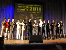 Тринадцать самых-самых боролись в этот вечер за звание "Мистер БелГУ-2011"
