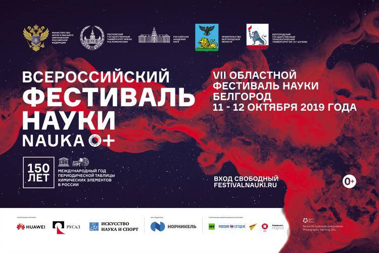 В Белгороде пройдёт VII областной фестиваль науки