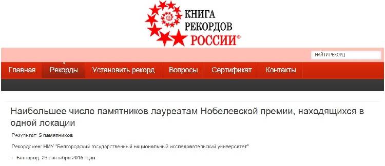 Belgorod State university has entered The Russian Book of Records