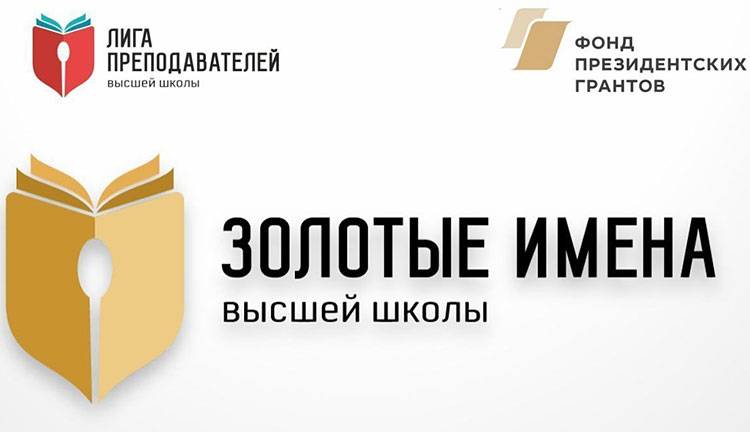 Всероссийский конкурс «Золотые имена высшей школы»