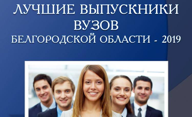 Выпускники НИУ «БелГУ» – в числе лучших в Белгородской области