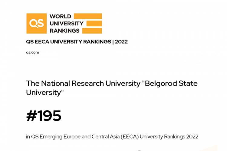 Belgorod State University is in the top-200 universities from Emerging Europe and Central Asia by QS ranking