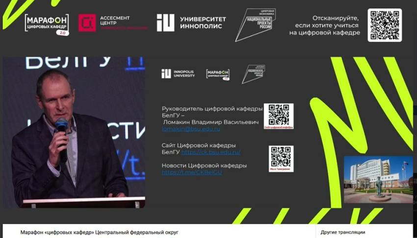 Белгородский госуниверситет стал третьим в «Марафоне цифровых кафедр» среди вузов-лидеров ЦФО