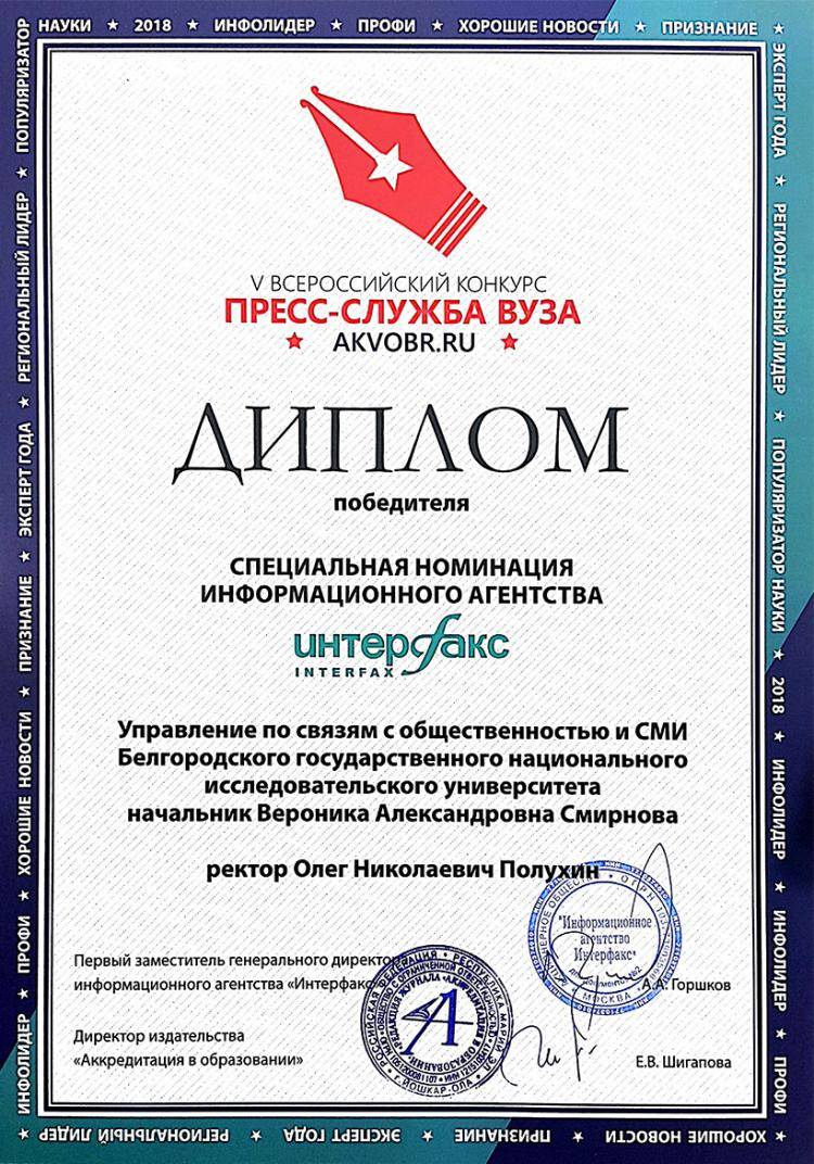Пресс-служба НИУ «БелГУ» награждена дипломом ИА «Интерфакс»