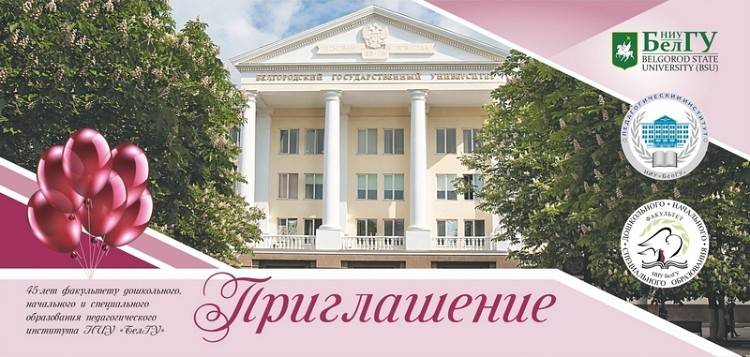 Факультету дошкольного, начального и специального образования педагогического института - 45!