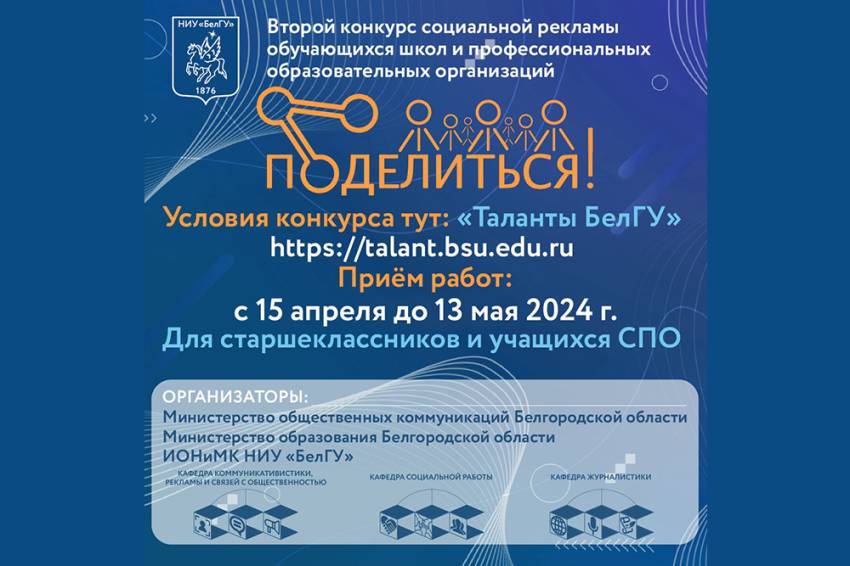 НИУ «БелГУ» объявил конкурс социальной рекламы для будущих абитуриентов «Поделиться!» 