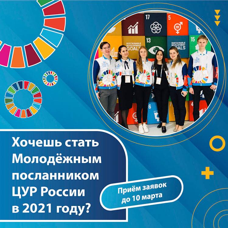 Конкурсный отбор Молодёжных посланников Целей устойчивого развития России-2021