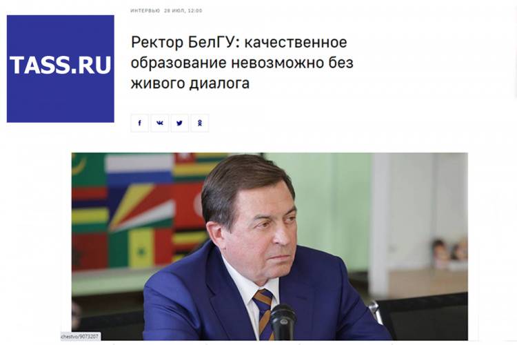 Rector of NRU BelSU gave an interview for the biggest Russian information agency 
