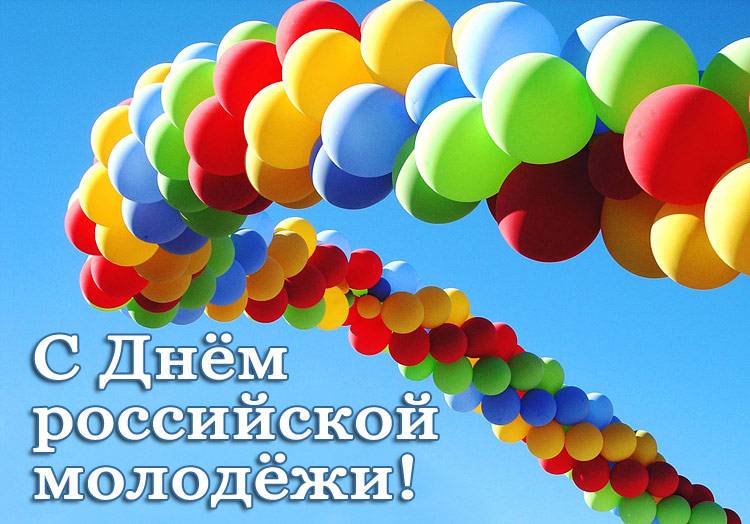 С Днём российской молодёжи!