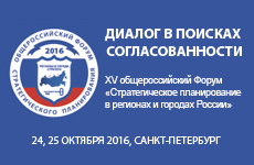 XV общероссийский Форум «Стратегическое планирование в регионах и городах России»