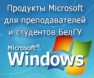 Продукты Microsoft