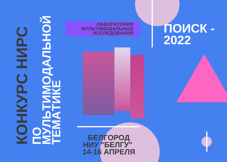 Всероссийский студенческий конкурс научно-исследовательских работ по мультимодальной проблематике «Поиск-2022»