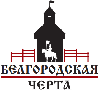 Межрегиональная научно-практическая конференция «Белгородская черта»