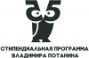 Стипендиальная программа Фонда Владимира Потанина: спешите принять участие!
