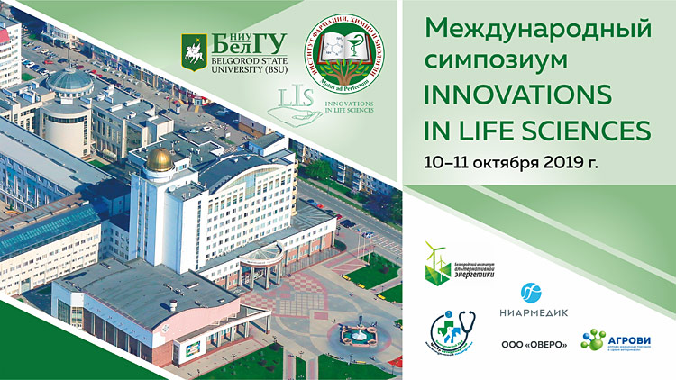 Международный симпозиум «Innovations in Life Sciences»