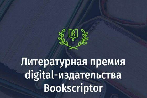 Литературный конкурс Booksсriptor