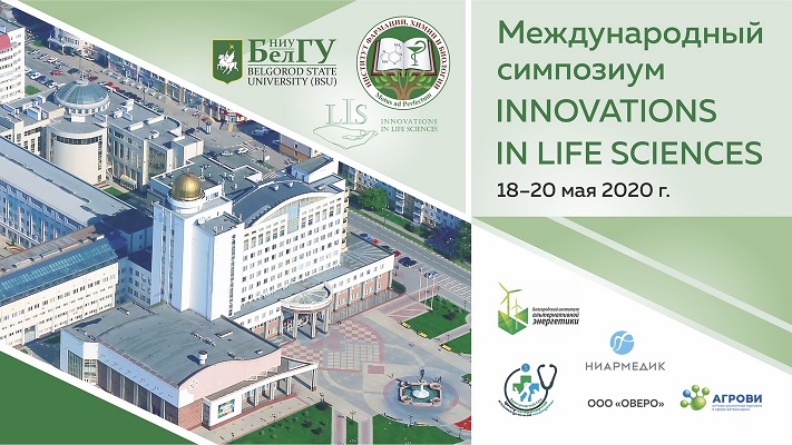 II Международный симпозиум «Innovations in Life Sciences»